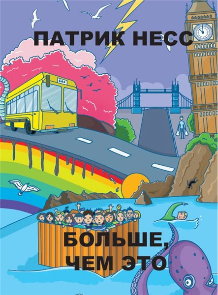 Патрик Несс. Больше, чем это