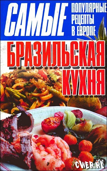 Т.3. Клыковская. Бразильская кухня