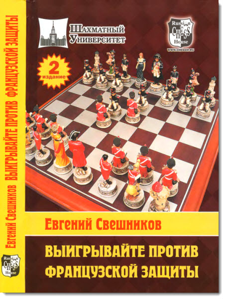 Евгений Свешников. Выигрывайте против французской защиты