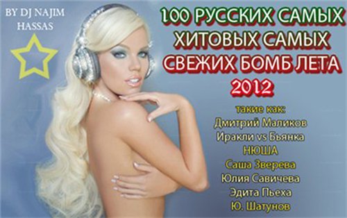 Сборник 100 русских самых хитовых и самых свежих бомб этого лета
