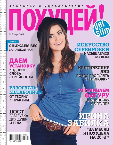Похудей №3 (март 2014)