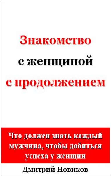 Знакомство с женщиной с продолжением