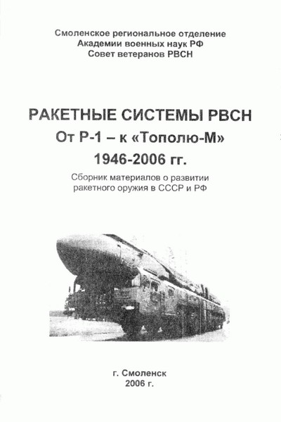 Ракетные системы РВСН. От Р-1 - к