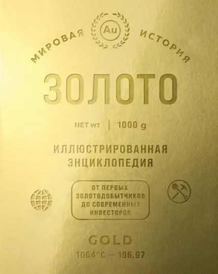 zoloto-illustrirovannaya-enciklopediya