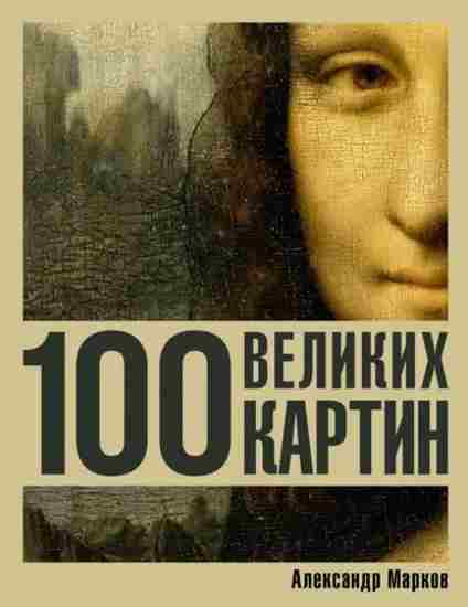 100-velikih-kartin