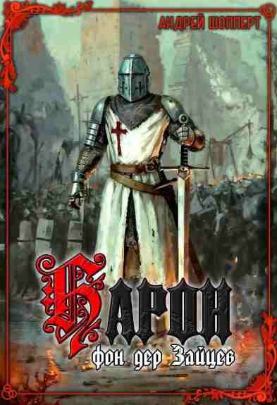 baron_fon_der_zajcev