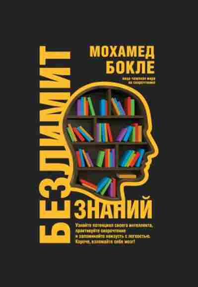 bezlimit-znaniy-uznayte-potencial-svoego-intellekta-praktikuyte-skorochtenie