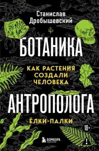 botanika-antropologa-kak-rasteniya-sozdali-cheloveka