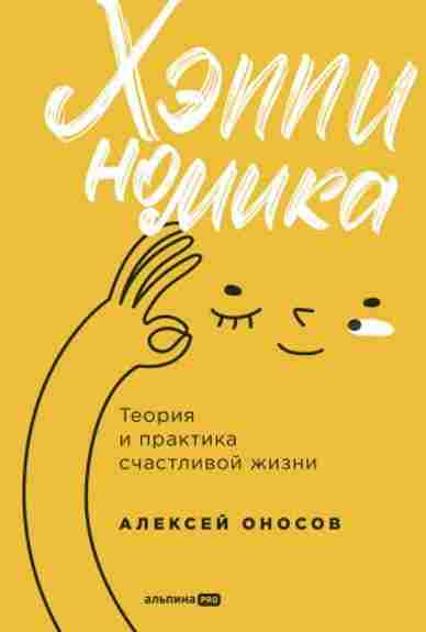 heppinomika-teoriya-i-praktika-schastlivoy-zhizni