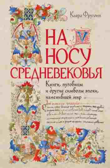 na-nosu-srednevekovya-knigi-pugovicy-i-drugie-simvoly