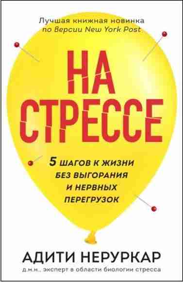 na-stresse-5-shagov-k-zhizni-bez-vygoraniya-i-nervnyh-peregruzok