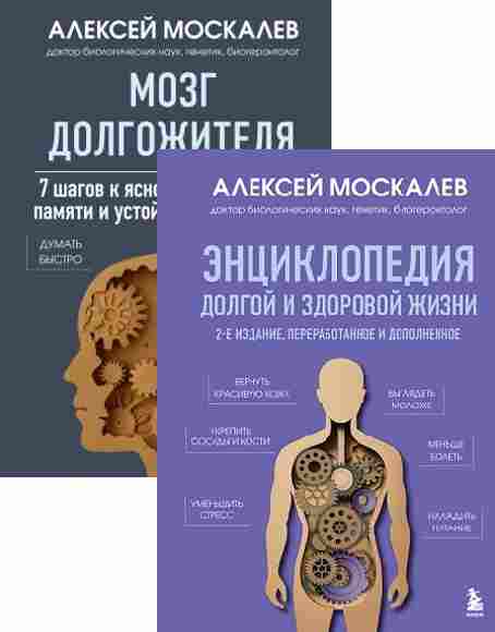 nauka-molodosti-knigi-uchenogo-biologa-alekseya-moskaleva