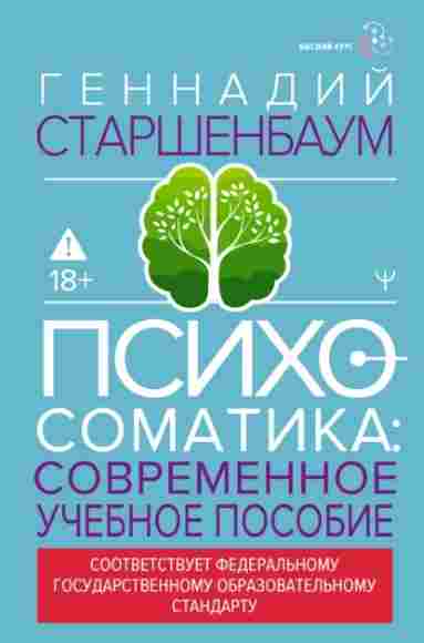 psihosomatika-sovremennoe-uchebno-prakticheskoe-rukov