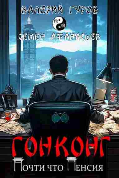 Gonkong_Pochti_chto_pensiya