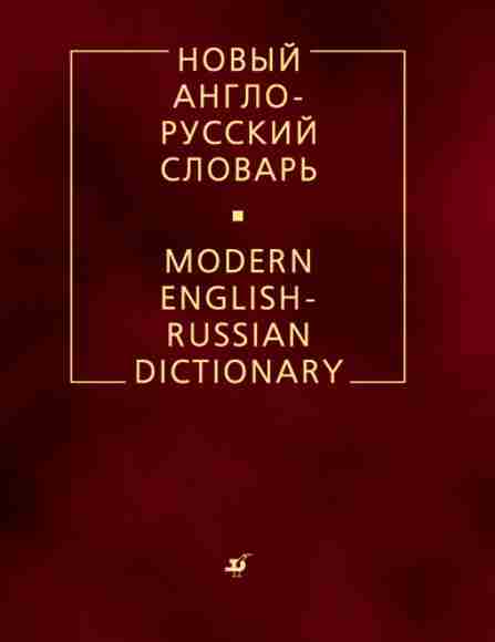 novyy-anglo-russkiy-slovar