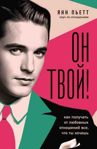 on-tvoy-kak-poluchat-ot-lyubovnyh-otnosheni