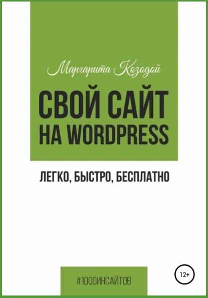 svoy-sayt-na-wordpress-legko-bystro-besplatno