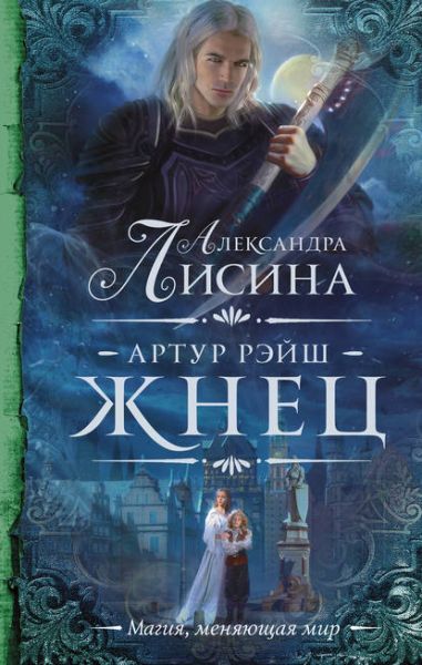 artur-reysh-zhnec
