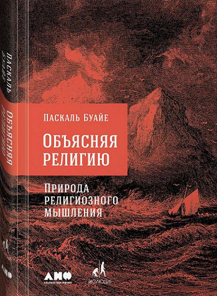 obyasnyaya-religiyu-priroda-religioznogo-myshleniya