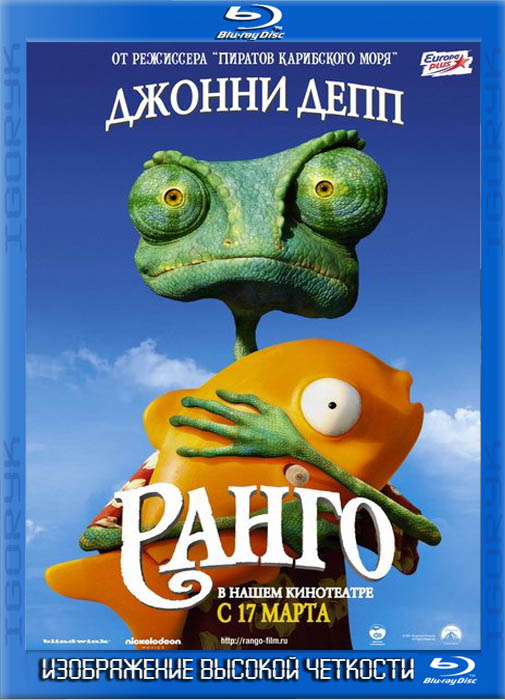 Ранго. Расширенная версия