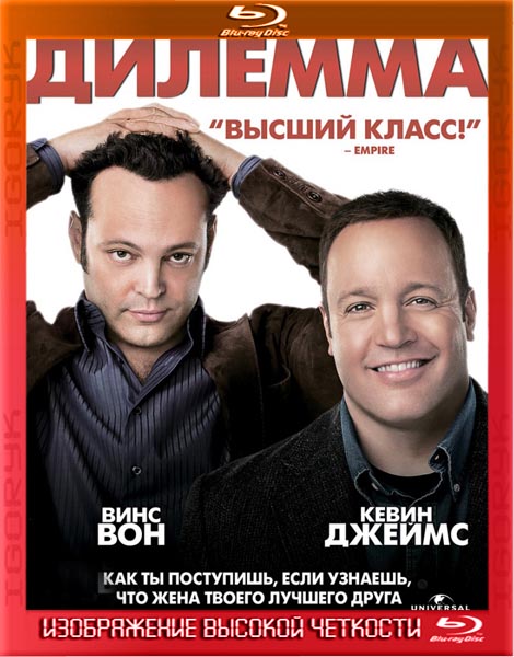 Дилемма (2011) HDRip + BDRip