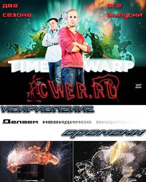 Искривление времени (2008-2010) DVDRip