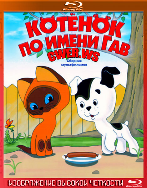 Котенок по имени Гав (1953 -1988) HDRip + DVDRip