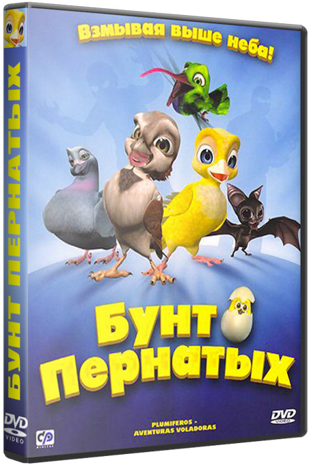 Бунт пернатых