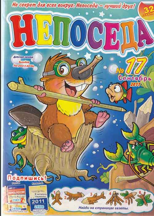 Непоседа № 17 ( 2011)