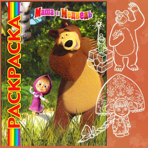 Раскраска по мотивам мультфильма