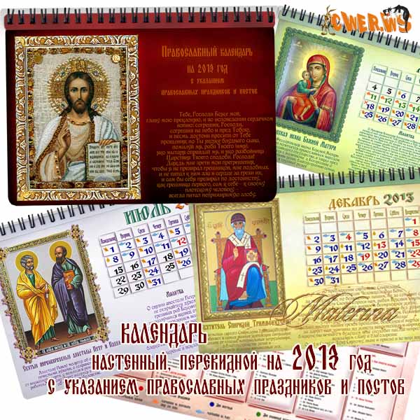 Православный календарь на 2013 год с указанием праздников и постов