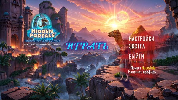 Скрытые порталы 2: Пророчество Белого cолнца. Коллекционное издание