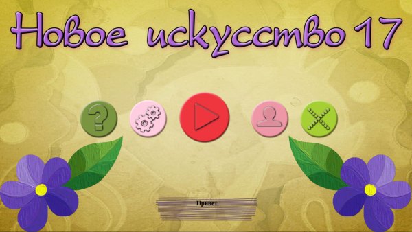 Новое искусство 17