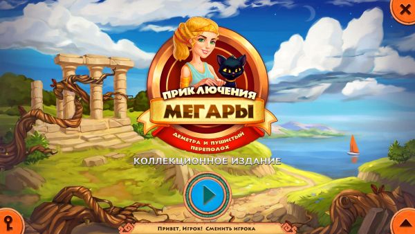 Приключения Мегары. Деметра и пушистый переполох