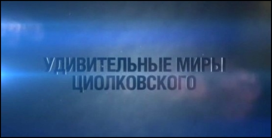 Удивительные миры Циолковского