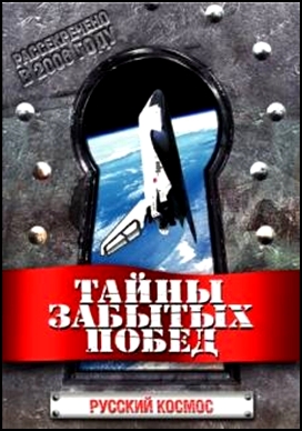Тайны забытых побед. Русский космос