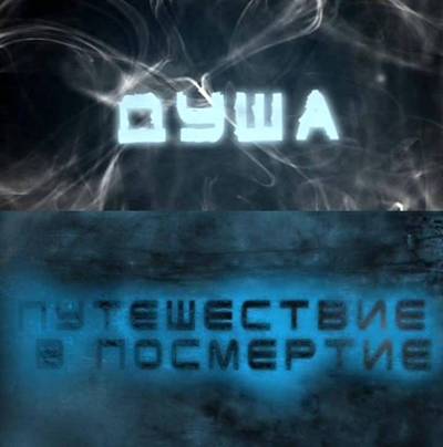 Душа. Путешествие в посмертие