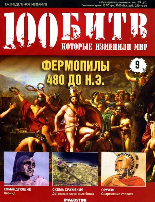 100 битв, которые изменили мир