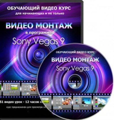 Видеомонтаж в Sony Vegas 9 для начинающих и не только
