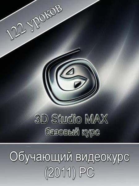 3ds Max. Обучающий видеокурс