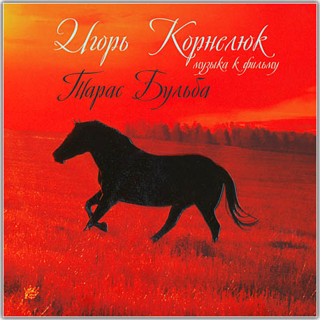 Игорь Корнелюк - Саундтрек к фильму