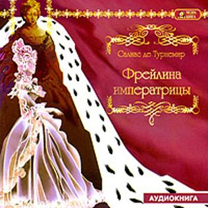 Евгений Салиас. Фрейлина императрицы