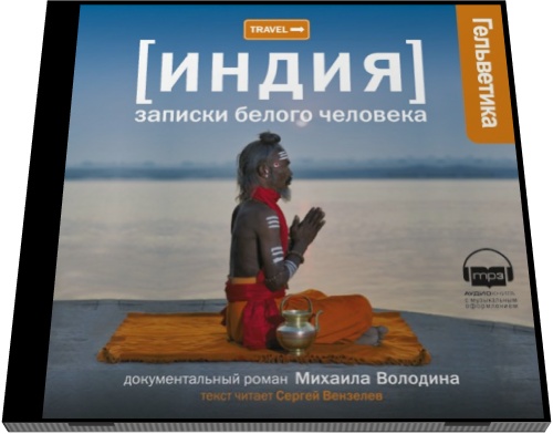 Михаил Володин. Индия: записки белого человека
