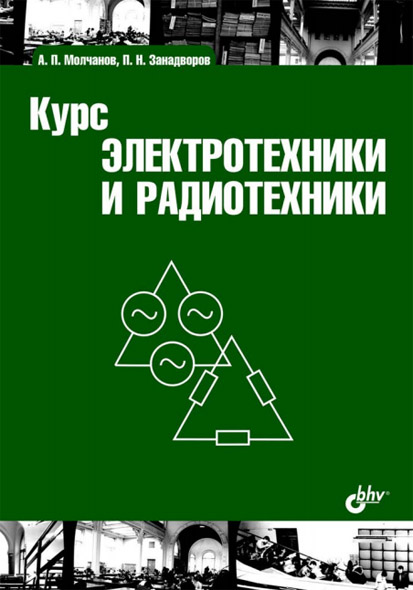 А.П. Молчанов, П.Н. Занадворов. Курс электротехники и радиотехники