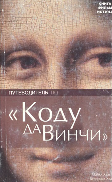 Майкл и Вероника Хааг. Путеводитель по