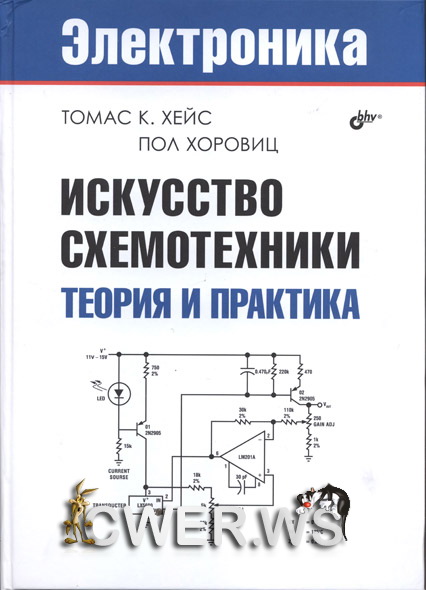 Т. К. Хейс. Искусство схемотехники. Теория и практика
