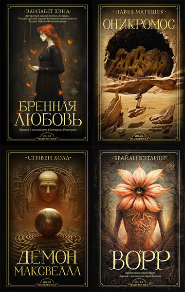 Иная фантастика. Сборник книг