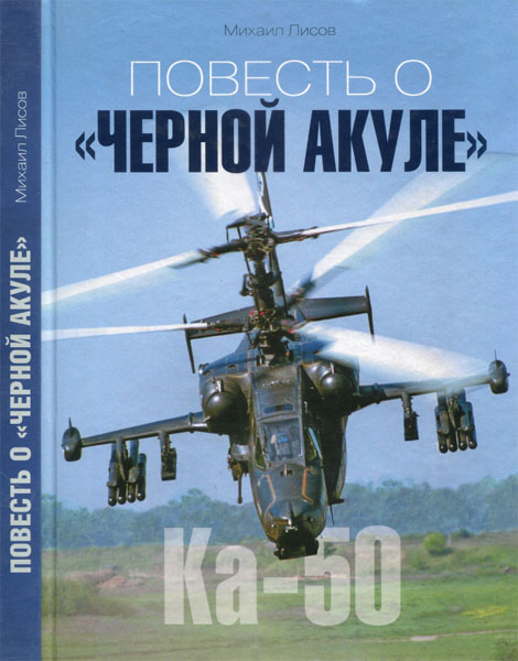 Михаил Лисов. Повесть о