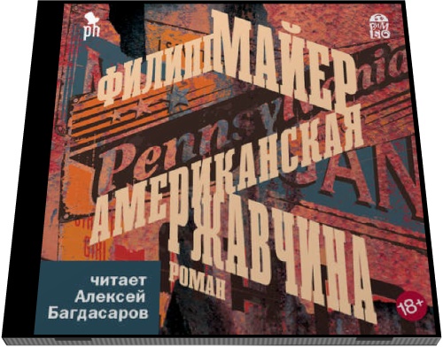 Филипп Майер. Американская ржавчина