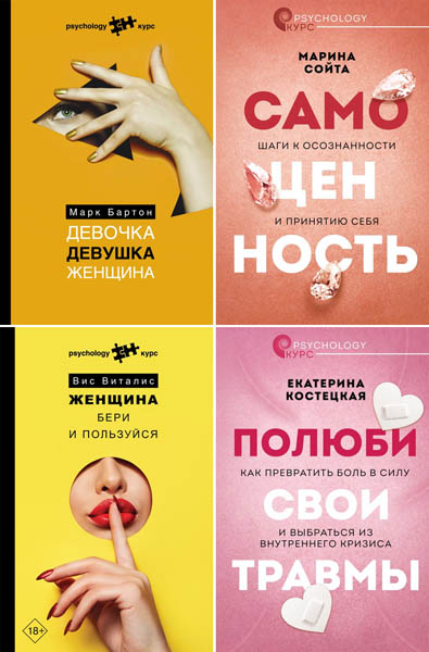 Psychology курс. Сборник книг